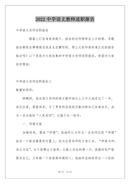 2022中学语文教师述职报告_1.docx