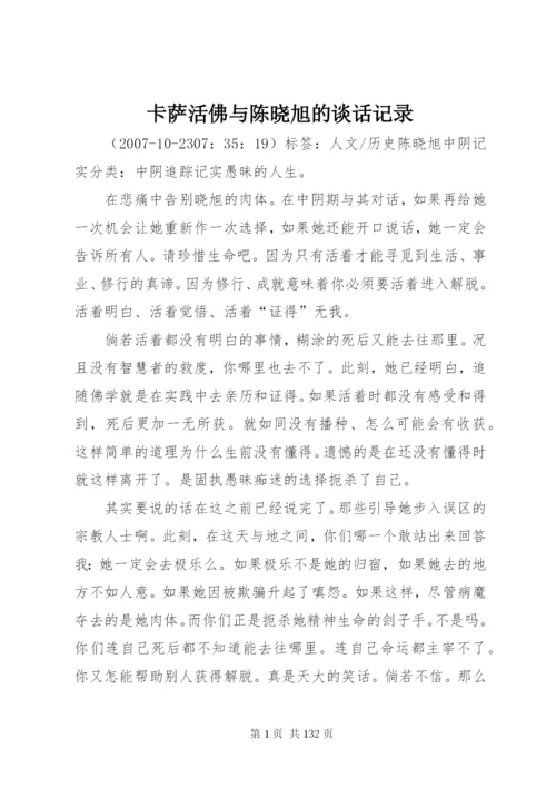 卡萨活佛与陈晓旭的谈话记录.docx