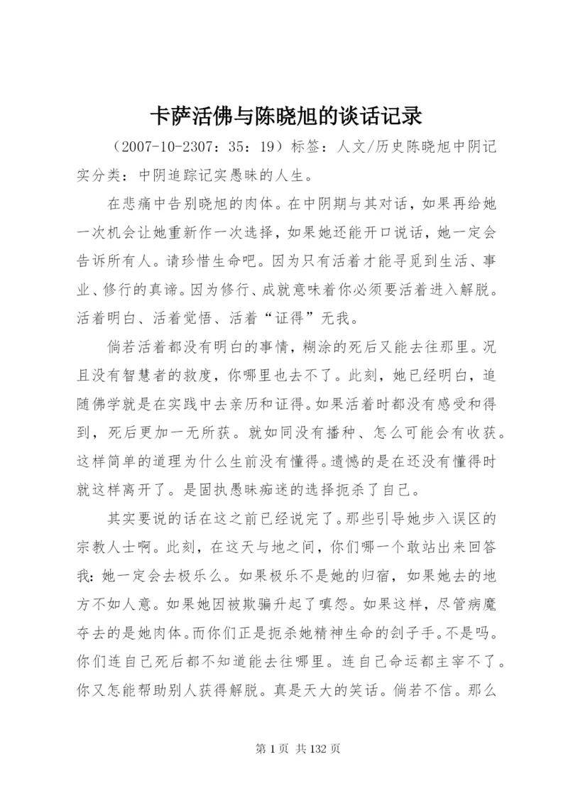 卡萨活佛与陈晓旭的谈话记录.docx