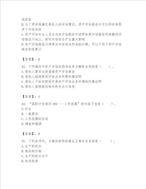 资产评估师之资产评估基础考试题库含答案满分必刷