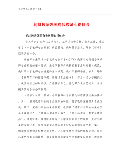 2023躬耕教坛强国有我教师心得体会优选例文13篇文档合集.docx