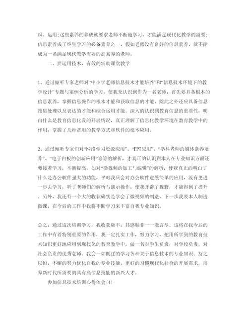 精编参加信息技术培训参考心得体会参考范文.docx