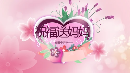 粉色爱心感恩妈妈母亲节主题动态PPT模板