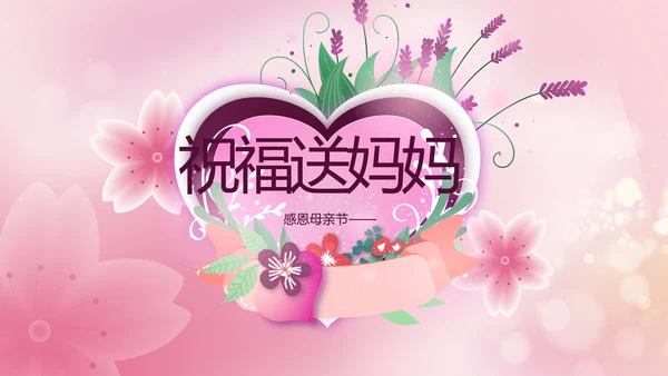 粉色爱心感恩妈妈母亲节主题动态PPT模板