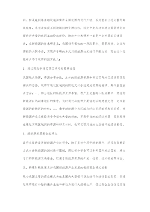 促进我国新能源发展的财政政策建议.docx