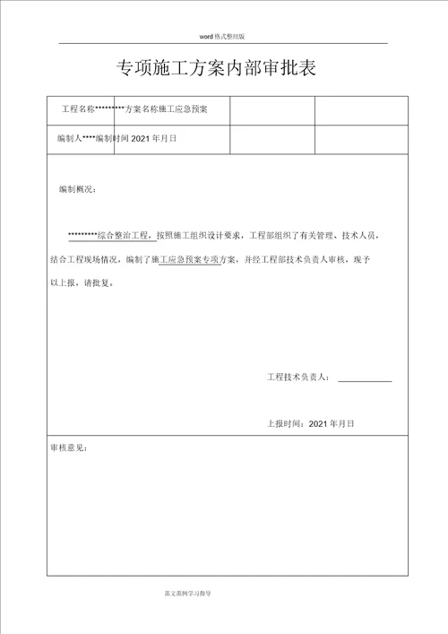 河道综合整治工程施工应急救援方案