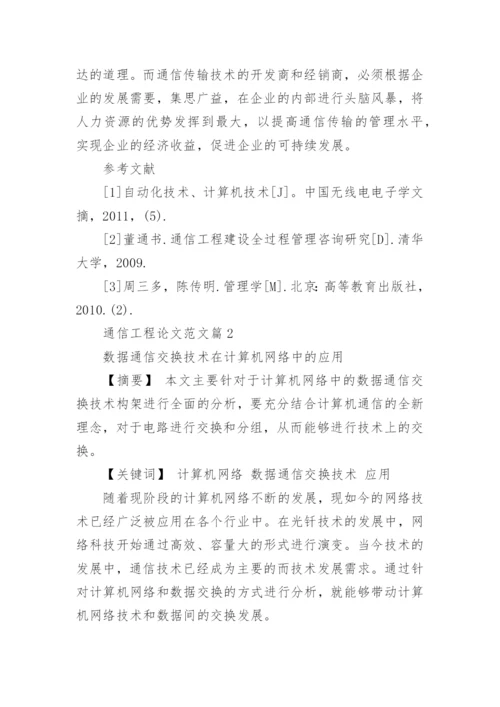 通信工程论文范文.docx