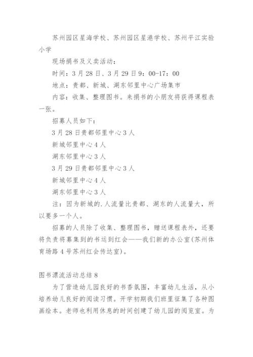 图书漂流活动总结.docx