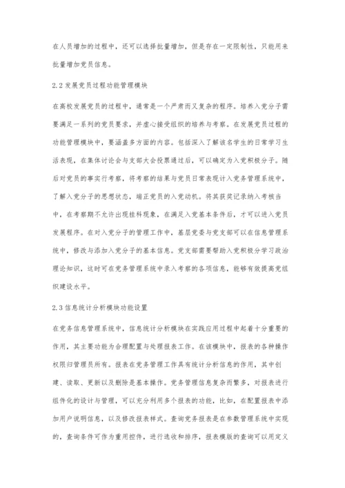 党务管理信息系统的设计与实践研究.docx