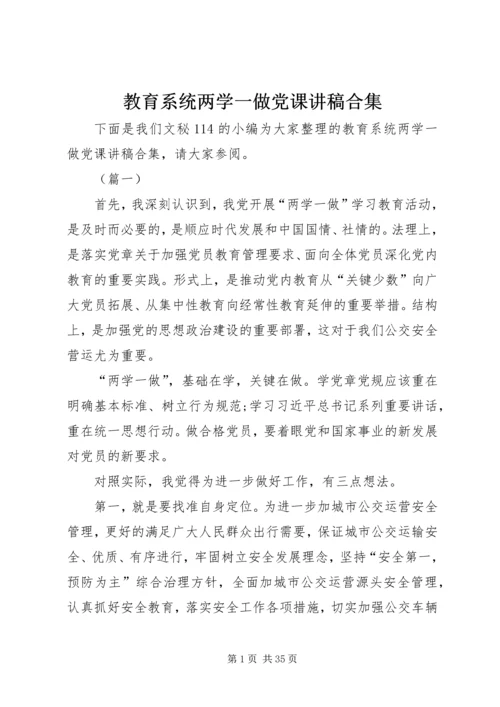 教育系统两学一做党课讲稿合集.docx