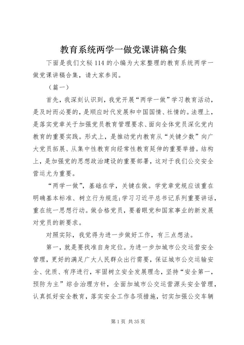教育系统两学一做党课讲稿合集.docx