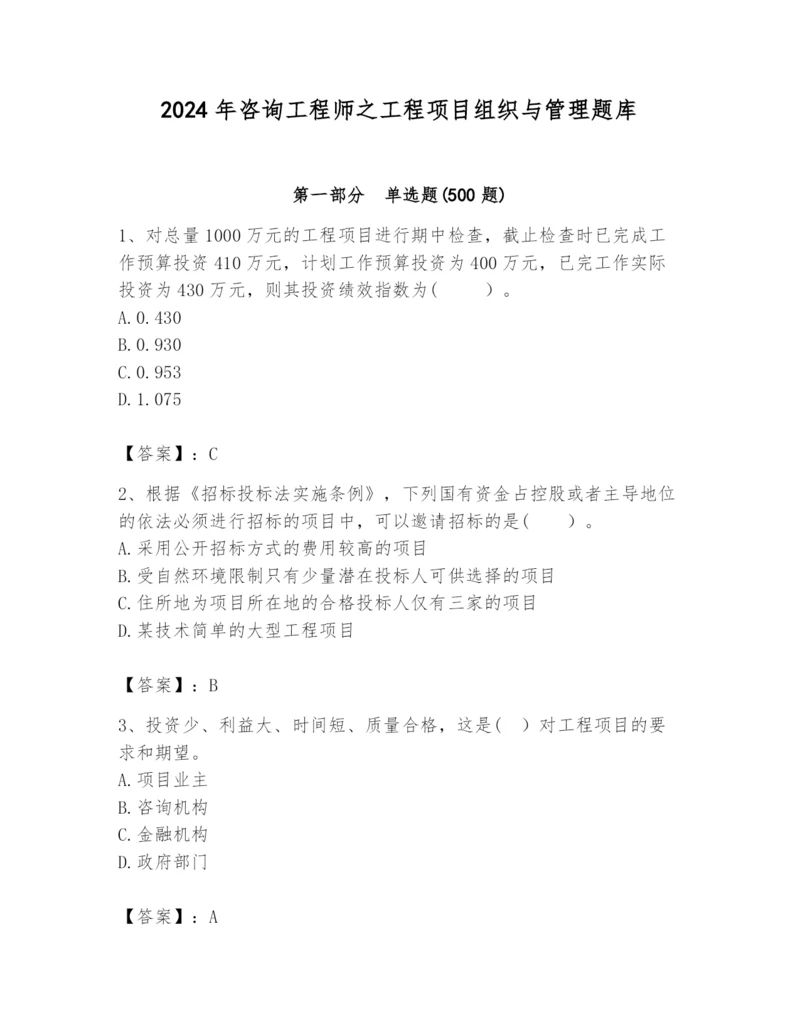 2024年咨询工程师之工程项目组织与管理题库【a卷】.docx