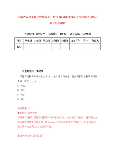 江苏省宜兴市城市管理局公开招考20名协助执法人员模拟考试练习卷含答案解析第6卷