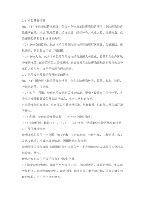 危险废物经营单位编制应急预案指南模板.docx