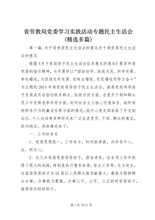 省劳教局党委学习实践活动专题民主生活会(精选多篇).docx