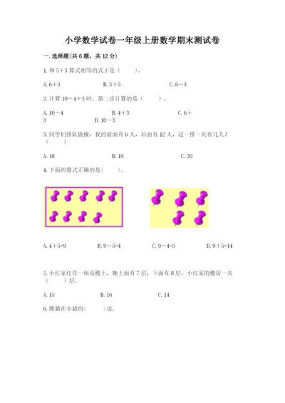 小学数学试卷一年级上册数学期末测试卷（典优）.docx