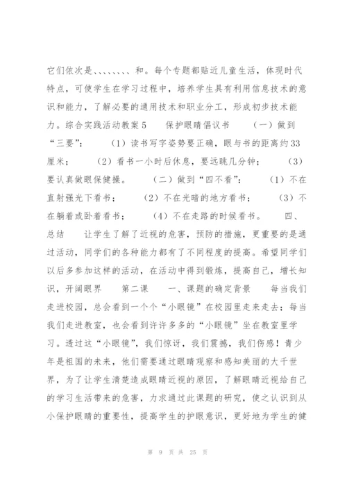 综合实践活动教案(通用7篇).docx