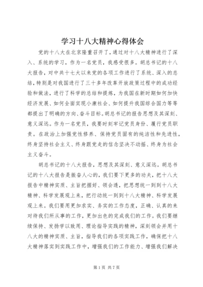 学习十八大精神心得体会 (12).docx