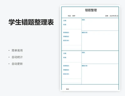 学生错题整理表