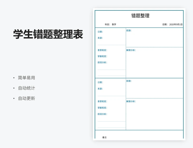 学生错题整理表