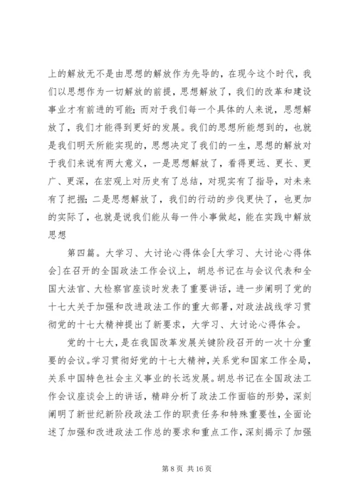 大讨论学习心得体会.docx