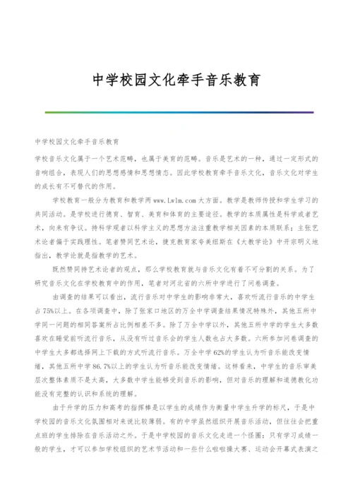 中学校园文化牵手音乐教育.docx