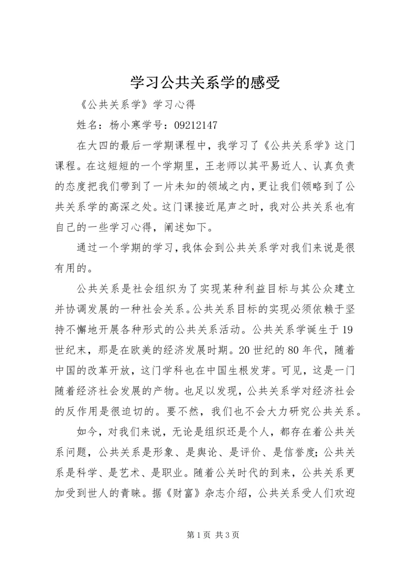 学习公共关系学的感受 (2).docx