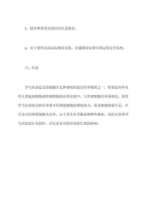 孕马血清的应用实验报告