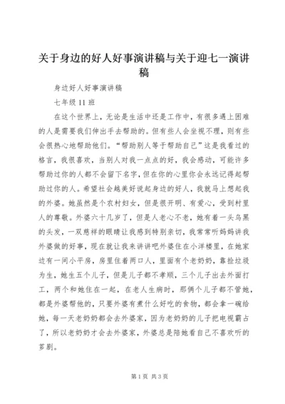 关于身边的好人好事演讲稿与关于迎七一演讲稿 (3).docx