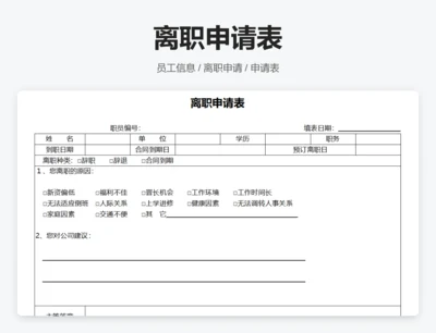离职申请表