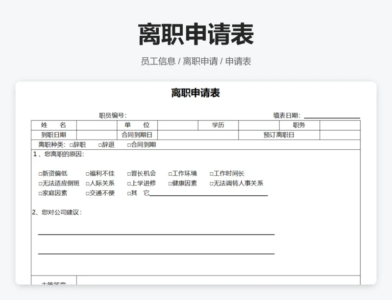 离职申请表