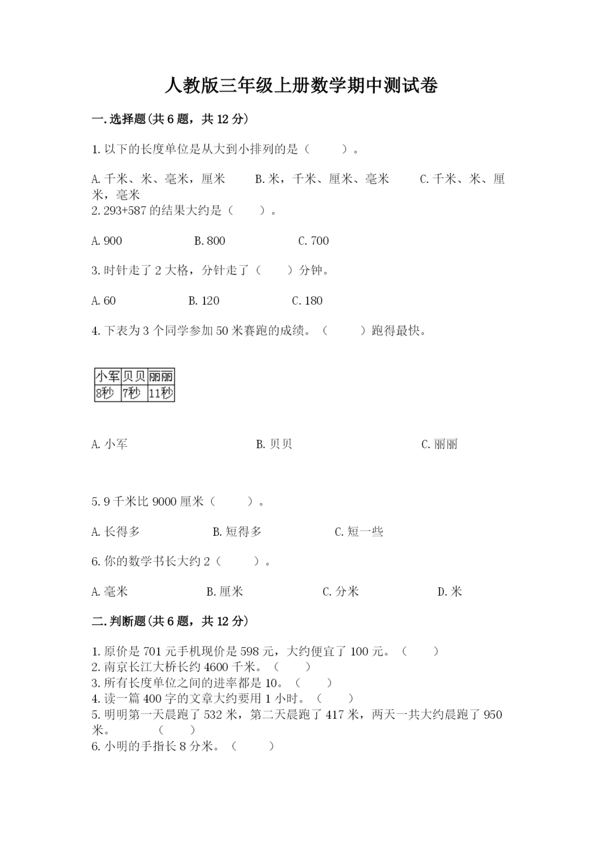 人教版三年级上册数学期中测试卷各版本.docx