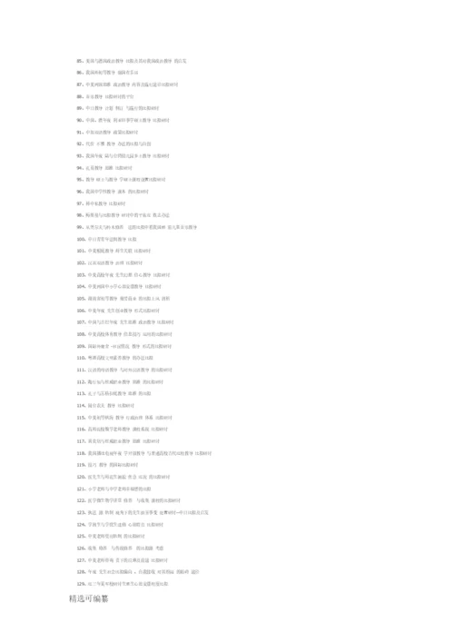 140个比较教育学论文题目参考.docx