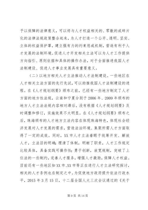 人才法制建设现状与对策.docx