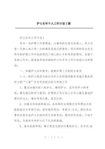 护士长年个人工作计划3篇.docx