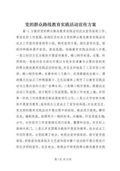 党的群众路线教育实践活动宣传方案.docx