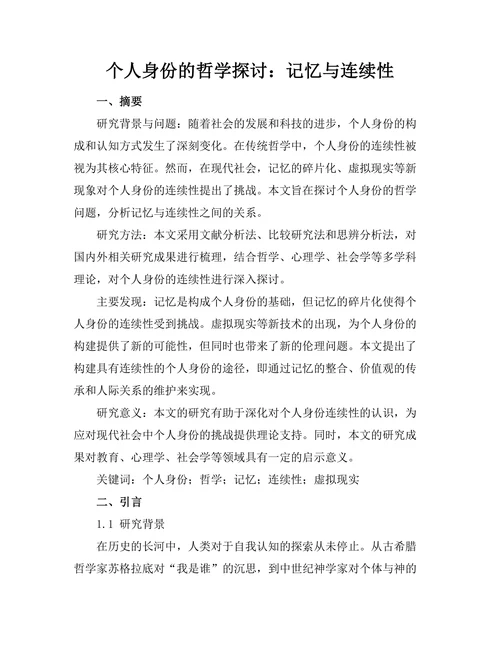 个人身份的哲学探讨：记忆与连续性