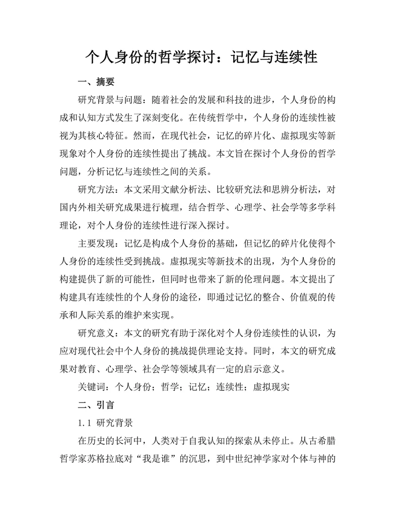 个人身份的哲学探讨：记忆与连续性