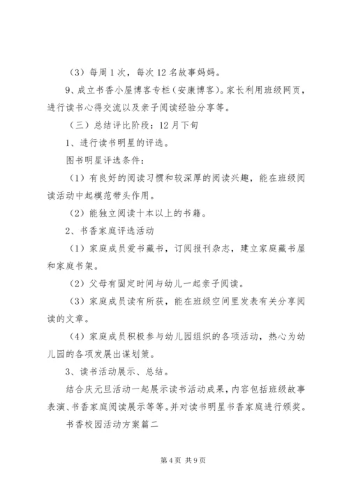 书香校园幼儿园活动策划方案怎么写.docx