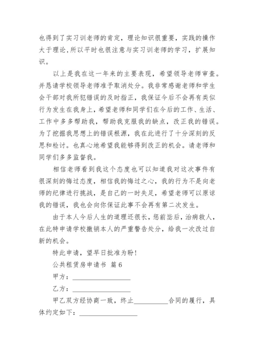 公共租赁房申请书.docx