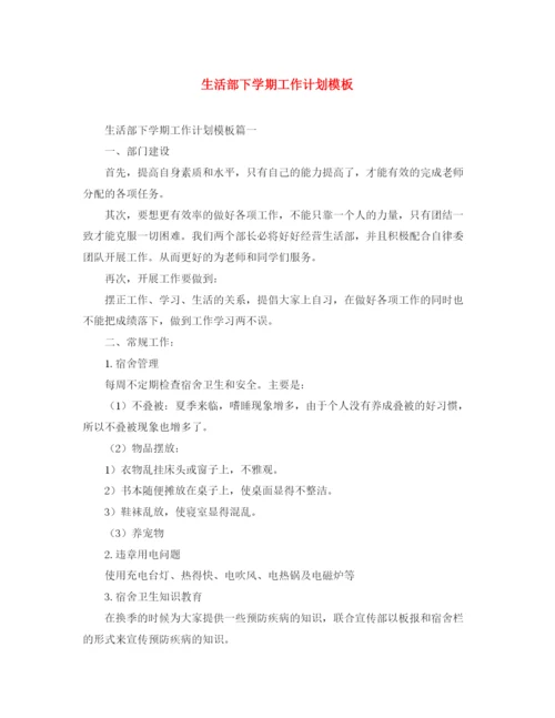 精编之生活部下学期工作计划模板.docx