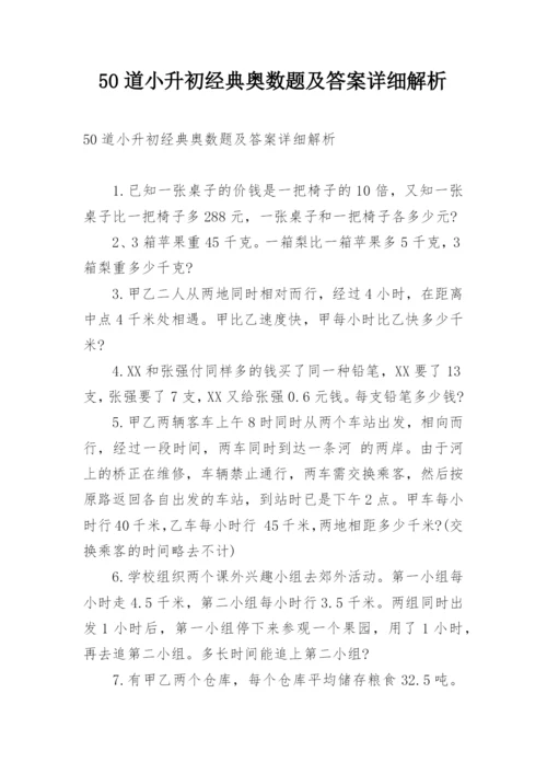 50道小升初经典奥数题及答案详细解析.docx