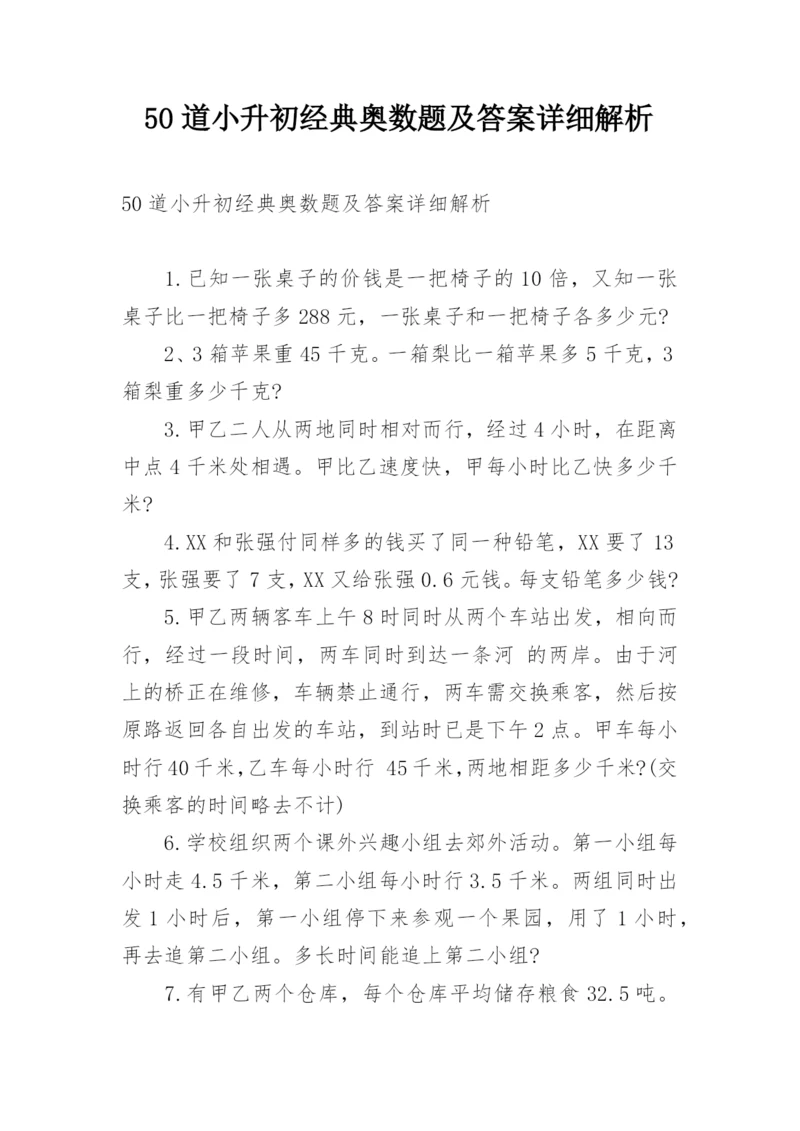 50道小升初经典奥数题及答案详细解析.docx