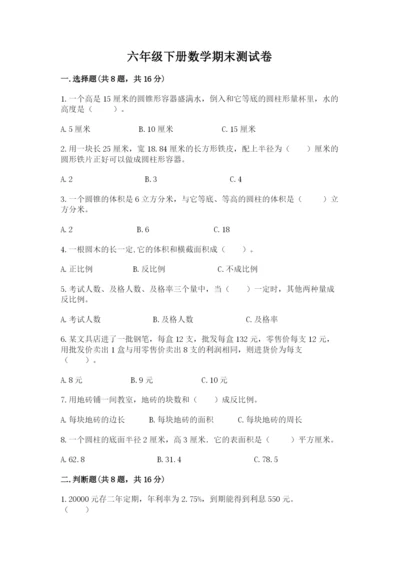六年级下册数学期末测试卷（预热题）.docx