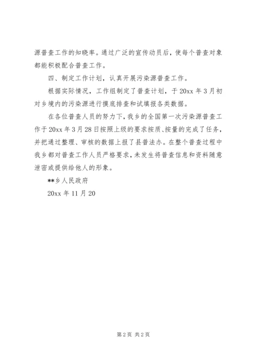 乡镇污染源普查工作总结_1.docx