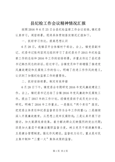 县纪检工作会议精神情况汇报.docx