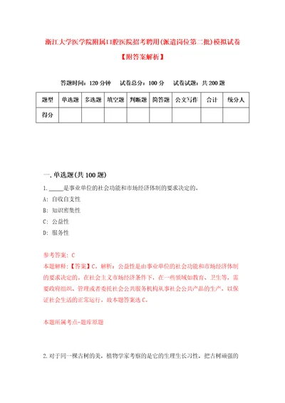 浙江大学医学院附属口腔医院招考聘用派遣岗位第二批模拟试卷附答案解析3