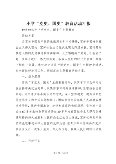 小学“党史、国史”教育活动汇报 (5).docx