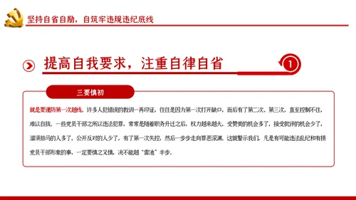 严守党的纪律加强党性修养党风廉政党课PPT