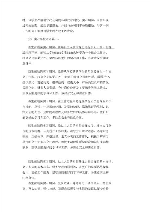 会计实习单位评语意见